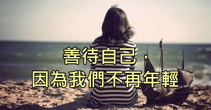  善待自己,因为我们不再年轻