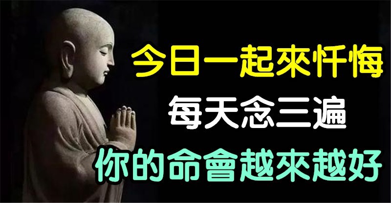 今日一起来忏悔,每天念三遍,你的命会越来越好!(非常灵验)
