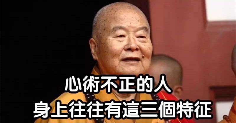 高僧说:「心术不正」的人,身上往往有